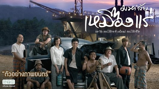 มหา'ลัย เหมืองแร่