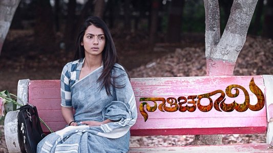 ನಾತಿಚರಾಮಿ