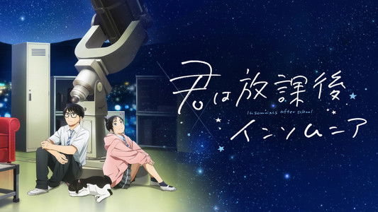 君は放課後インソムニア