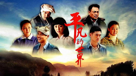 平凡的世界