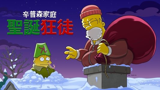 The Simpsons: O C'mon All Ye Faithful