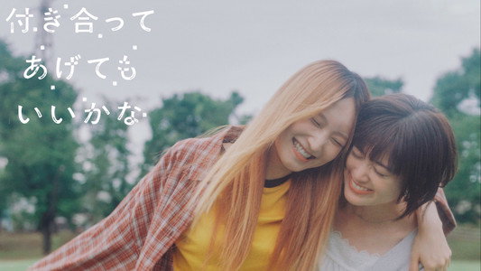付き合ってあげてもいいかな