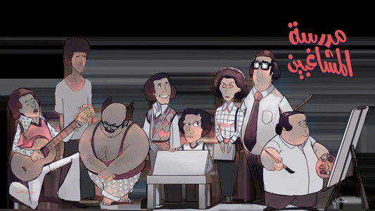 مدرسة المشاغبين