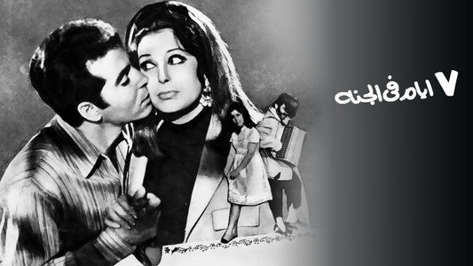 7 أيام في الجنة