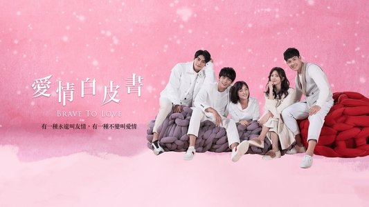 愛情白皮書