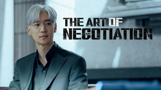협상의 기술