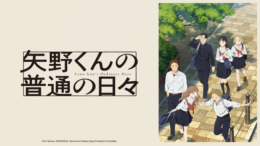 矢野くんの普通の日々