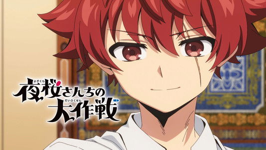 夜桜さんちの大作戦