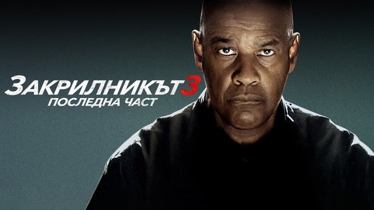 The Equalizer 3