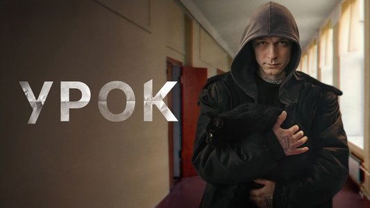 Урок