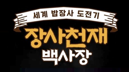 장사천재 백사장