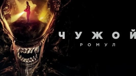 Alien: Romulus