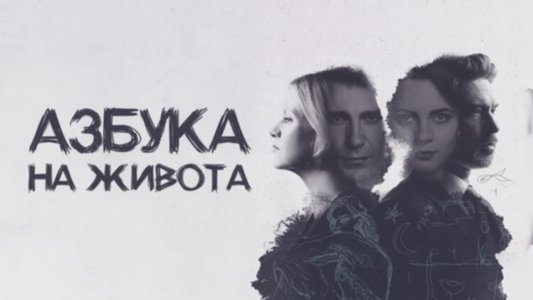 Azbuka našeg života