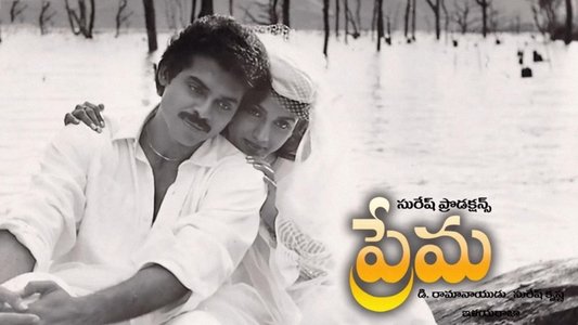 ప్రేమ