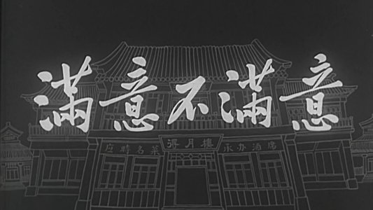 满意不满意