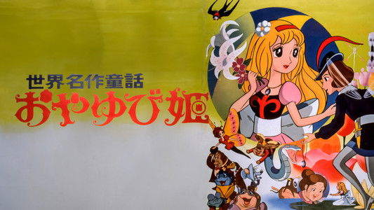 世界名作童話 おやゆび姫
