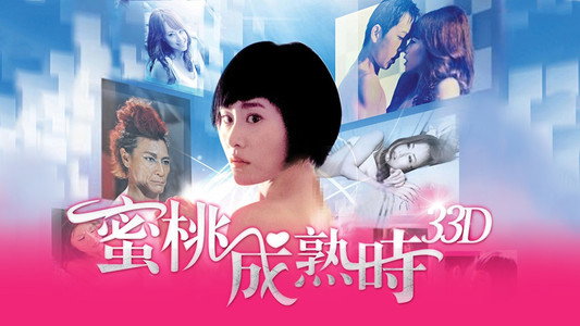 蜜桃成熟時33D