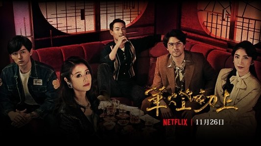 華燈初上