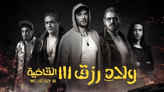 ولاد رزق 3: القاضية