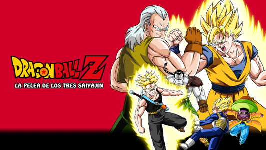 ドラゴンボールＺ 極限バトル！三大超サイヤ人