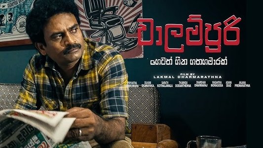 වාලම්පුරි හෙවත් හීන හතහමාරක්