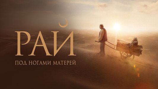 Бейиш — эненин таманында