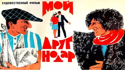 ჩემი მეგობარი ნოდარი