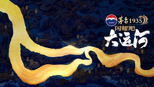 闪耀吧！大运河