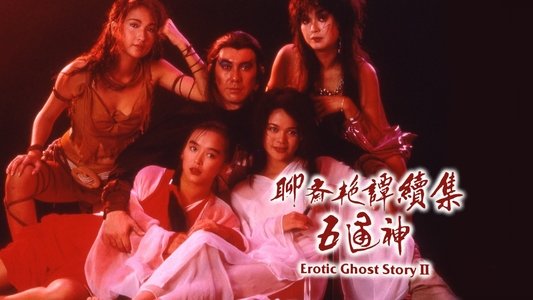 聊齋艷譚續集：五通神