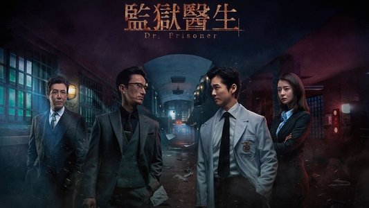 닥터 프리즈너