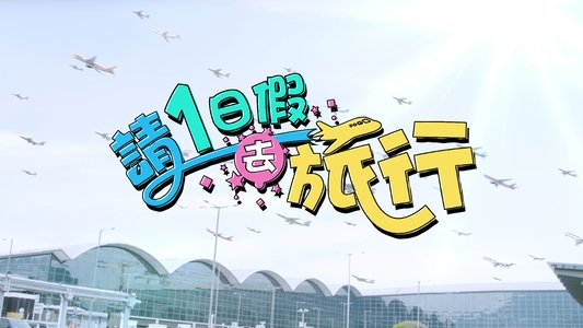 請1日假去旅行
