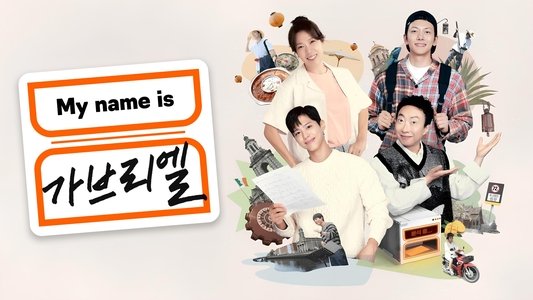 My name is 가브리엘
