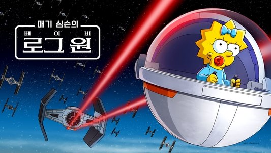 Maggie Simpson in 