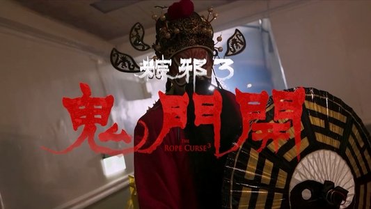 粽邪3：鬼門開