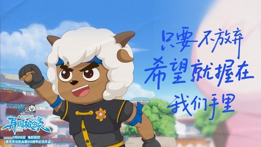 喜羊羊与灰太狼之异国破晓