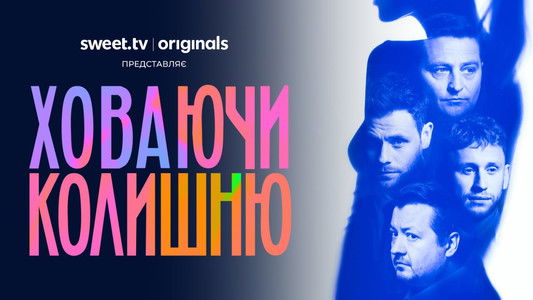 Ховаючи колишню