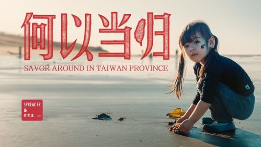 台湾吃饭故事：何以当归
