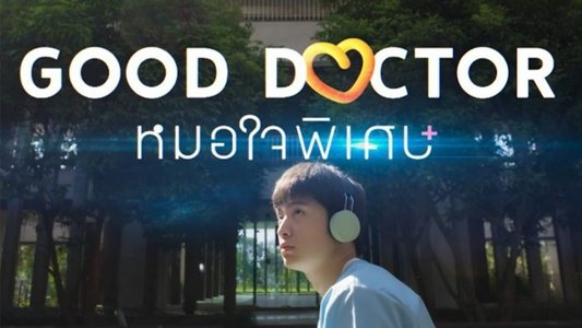 หมอใจพิเศษ