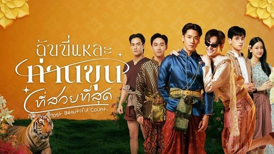 ฉันนี่แหละท่านขุนที่สวยที่สุด