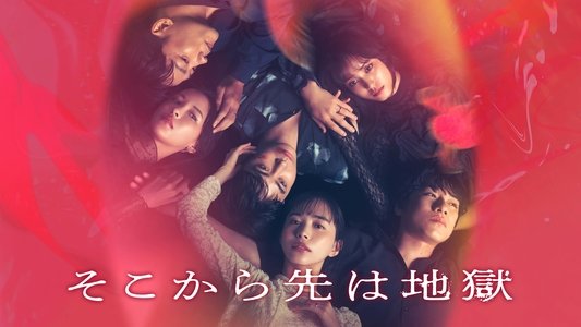 そこから先は地獄