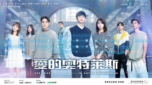 愛的奧特萊斯