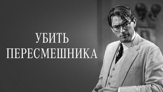 To Kill a Mockingbird