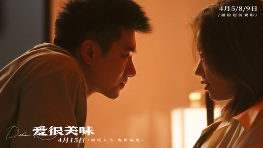 愛很美味
