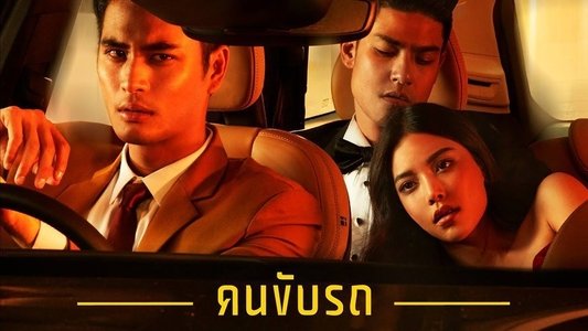 Driver คนขับรถ