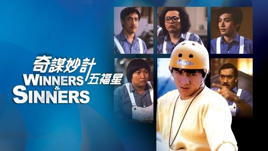 奇謀妙計五福星