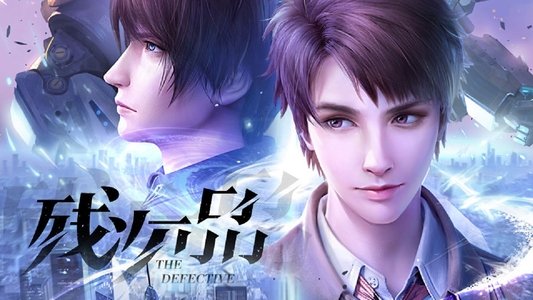 残次品·放逐星空