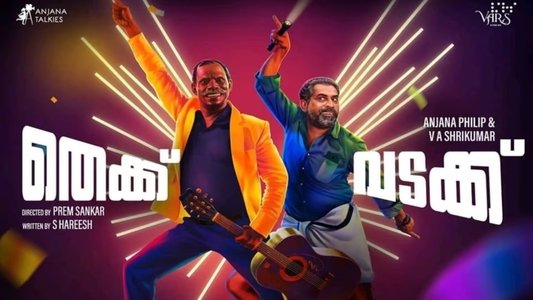 തെക്കു വടക്ക്
