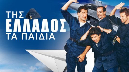Της Ελλάδος τα Παιδιά