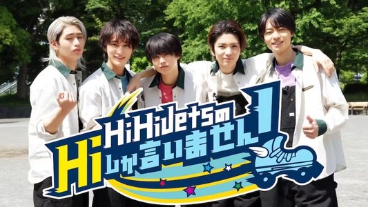 HiHi JetsのHiしか言いません!