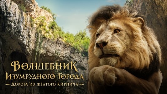 Волшебник Изумрудного Города. Дорога из Жёлтого Кирпича